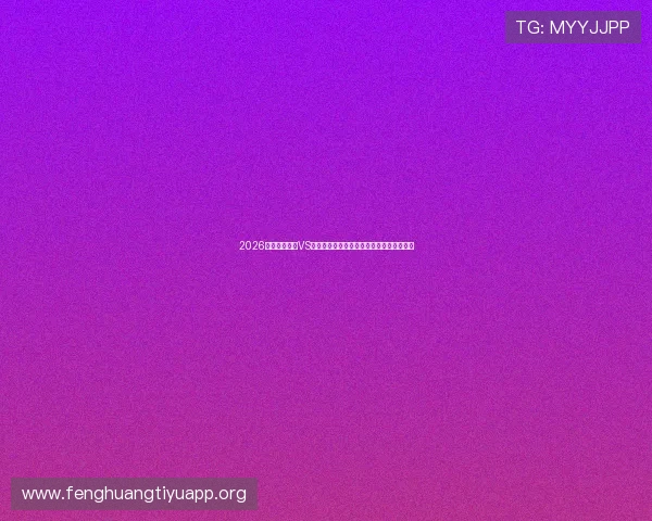 2026世界杯新西兰VS比利时比赛指数走势与赛果预测全方位解读