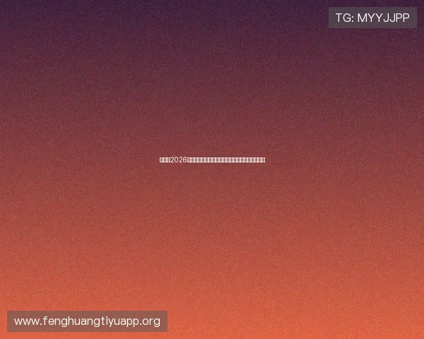伊朗在2026世界杯中的防守能力与比利时的进攻策略对比分析 伊朗在2026世界杯中的防守能力与比利时的进攻策略对比分析