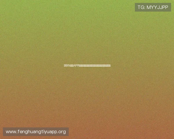 BBIN体育APP下载安装教程：轻松实现随时随地的体育竞猜体验