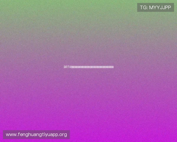 BRTV体育休闲频道在线直播高清流畅观看教程，轻松掌握多种观看方式