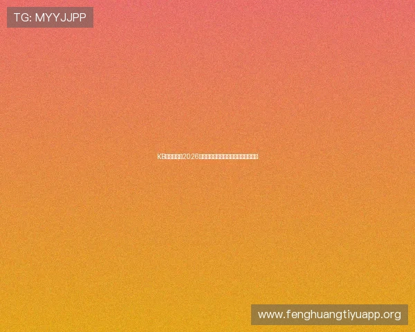 KB体育台聚焦2026世界杯淘汰赛精彩对决与晋级形势分析 KB体育台聚焦2026世界杯淘汰赛精彩对决与晋级形势分析