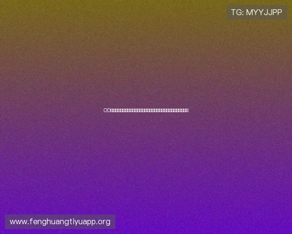 OD体育地址平台安全登录入口指南,帮助用户快速找到官方授权的访问渠道 OD体育地址平台安全登录入口指南,帮助用户快速找到官方授权的访问渠道