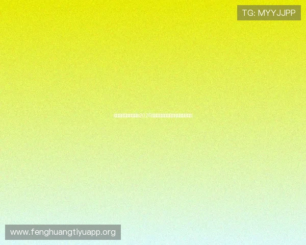 三亿体育首页全面聚焦2026世界杯赛事最新动态与精彩瞬间报道 三亿体育首页全面聚焦2026世界杯赛事最新动态与精彩瞬间报道