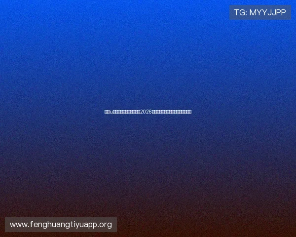 下载u球体育客户端,实时关注2026世界杯热点新闻与赛场精彩瞬间报道 下载u球体育客户端,实时关注2026世界杯热点新闻与赛场精彩瞬间报道
