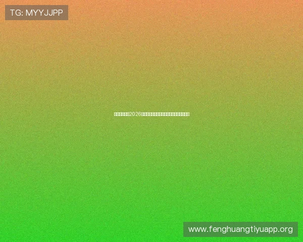 亚伯体育解读2026年世界杯主办城市分布及比赛场馆最新信息 亚伯体育解读2026年世界杯主办城市分布及比赛场馆最新信息